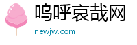 呜呼哀哉网