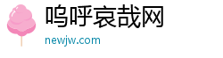 呜呼哀哉网